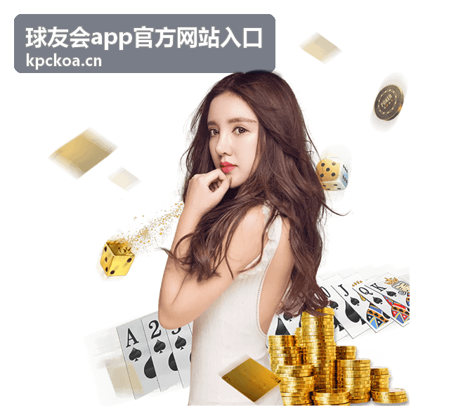 球友会app官方网站入口资讯动态